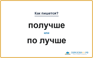 Как пишется «получше» или «по лучше»