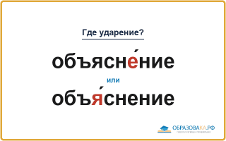 «ОбъяснЕ́ние» или «объЯ́снение» — куда падает ударение?
