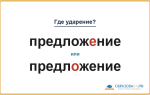 «ПредложЕние» или «предлОжение» — куда падает ударение?