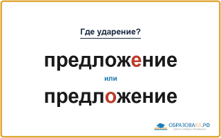 «ПредложЕние» или «предлОжение» — куда падает ударение?