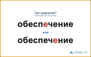 «ОбеспЕчение» или «обеспечЕние» — как правильно?