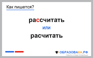 Как пишется «рассчитать» или «расчитать»