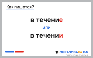 «В течение» или «в течении» — как пишется правильно