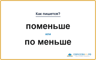 Как пишется «поменьше» или «по меньше»