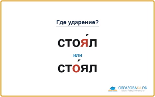 «СтоЯ́л» или «стО́ял» — куда падает ударение?