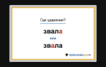 Ударение в слове «ЗВАЛА»