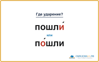 «ПошлИ́» или «пО́шли» — куда падает ударение?
