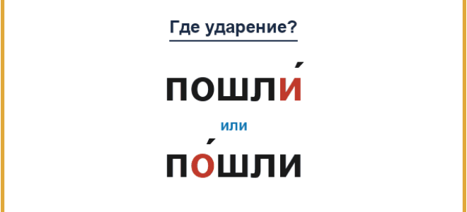 «ПошлИ́» или «пО́шли» — куда падает ударение?