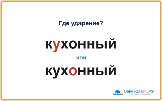 «КУхонный» или «кухОнный» — куда падает ударение?