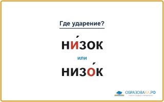 «НИ́зок» или «низО́к» — куда падает ударение?