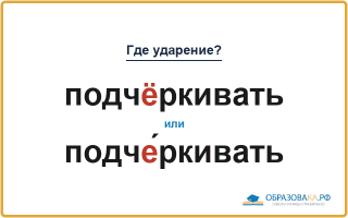 «ПодчЁркивать» или «подчЕ́ркивать» — куда падает ударение?