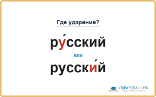 «РУ́сский» или «русскИ́й» — куда падает ударение?