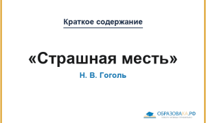 «Страшная месть» Гоголь Н.В.