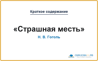 «Страшная месть» Гоголь Н.В.