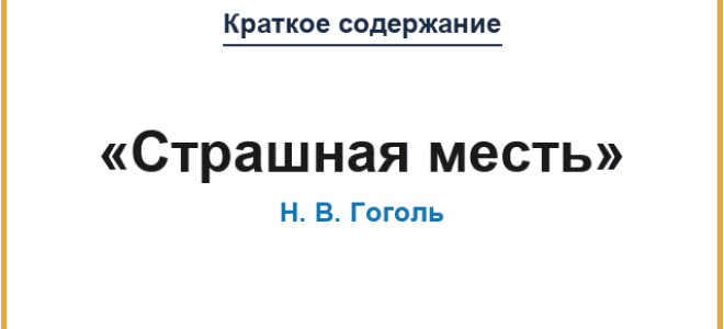 «Страшная месть» Гоголь Н.В.