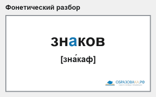 Фонетический разбор слова «знаков»