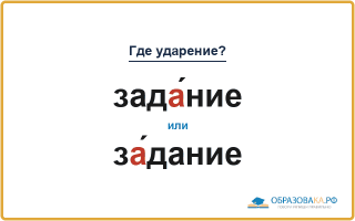 «ЗадА́ние» или «зА́дание» — куда падает ударение?