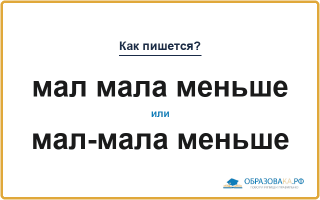 Как пишется «мал мала меньше» или «мал-мала меньше»