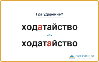 «ХодАтайство» или «ходатАйство» — где ударение?