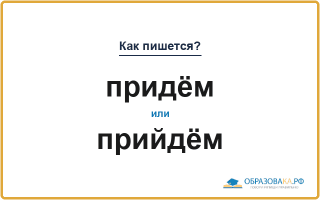 Как пишется «придём» или «прийдём»
