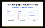 Линейка-трафарет для отступов в тетради — распечатать бесплатно