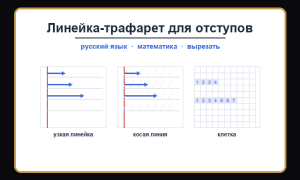 Линейка-трафарет для отступов в тетради — распечатать бесплатно