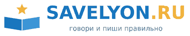 Савельён